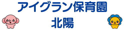 アイグラン保育園 北陽